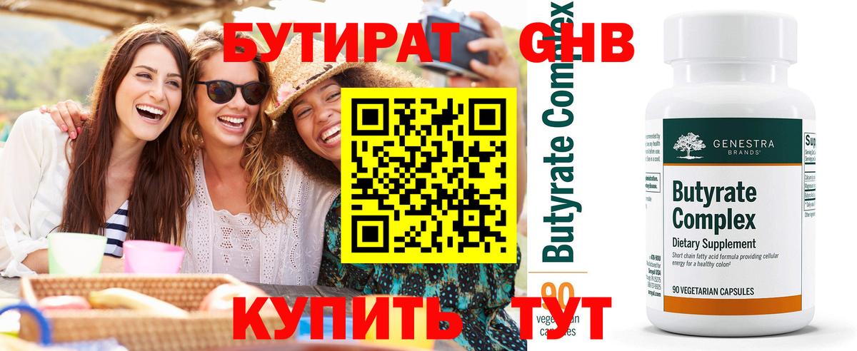 Челябинск  Бутират  Вход с VPN  БУТИРАТ GHB 