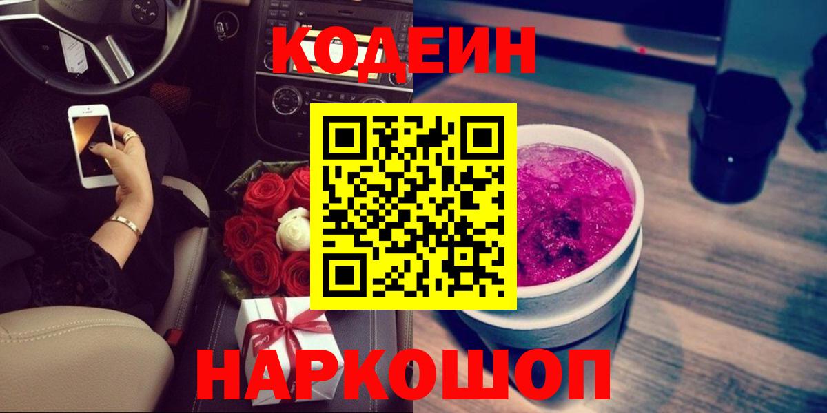Codein напиток Lean (лин) Челябинск