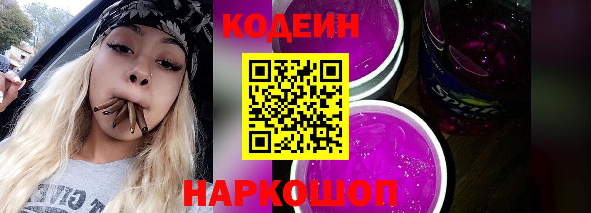 Челябинск  Кодеин напиток Lean (лин)  Кодеиновый сироп Lean Purple Drank  Вход с VPN 